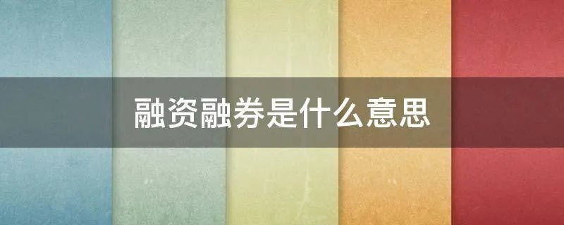 融资融券是什么意思