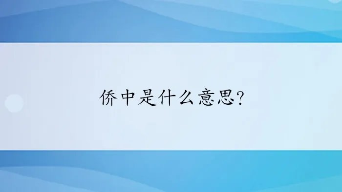 侨中是什么意思？