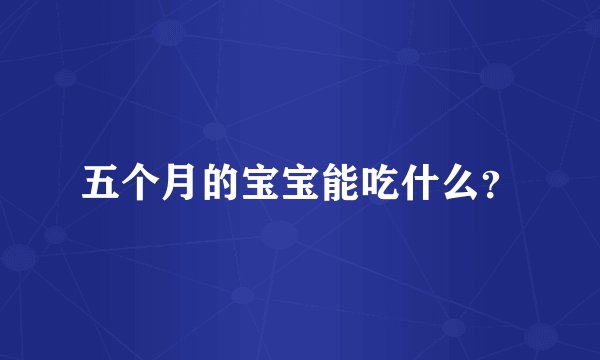 五个月的宝宝能吃什么？