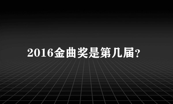 2016金曲奖是第几届？