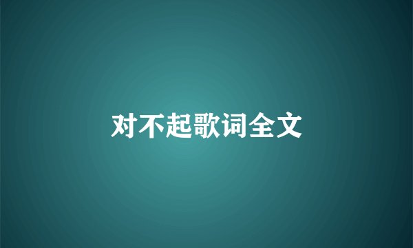 对不起歌词全文