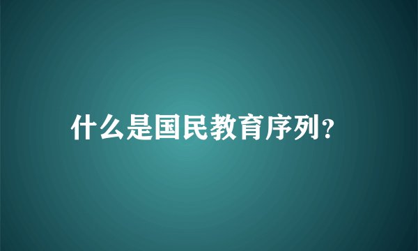 什么是国民教育序列？