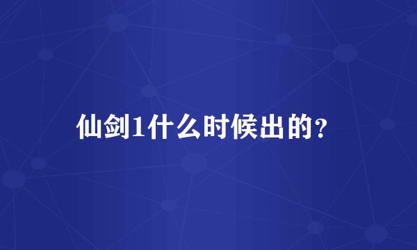 仙剑1什么时候出的？