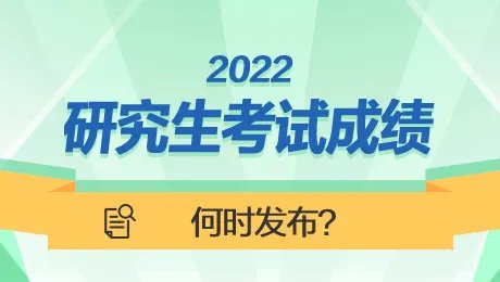 2022研究生考试成绩什么时候公布
