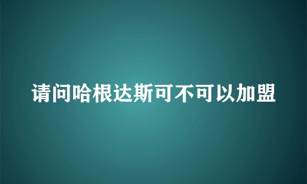 请问哈根达斯可不可以加盟