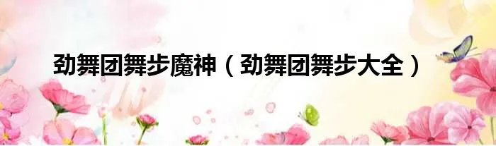 劲舞团舞步魔神（劲舞团舞步大全）