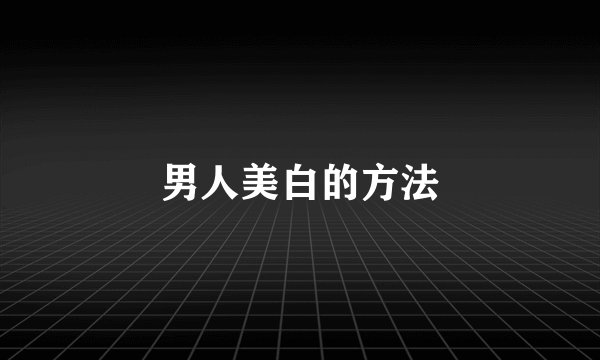 男人美白的方法