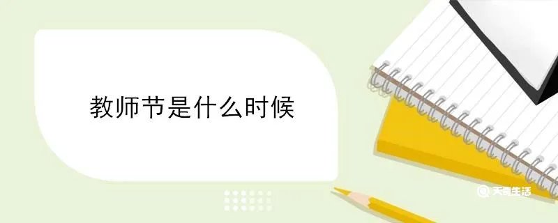 教师节是什么时候