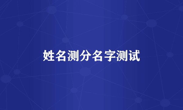 姓名测分名字测试