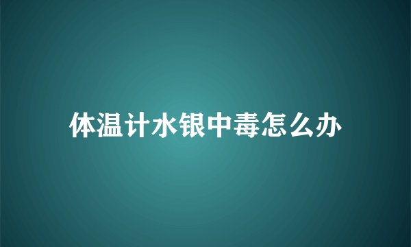 体温计水银中毒怎么办