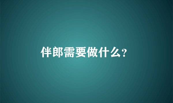 伴郎需要做什么？