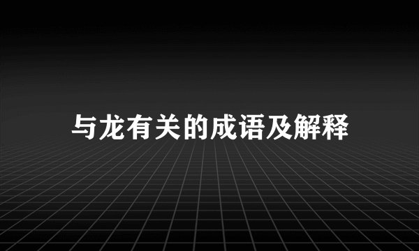 与龙有关的成语及解释