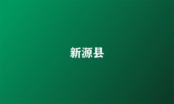 新源县