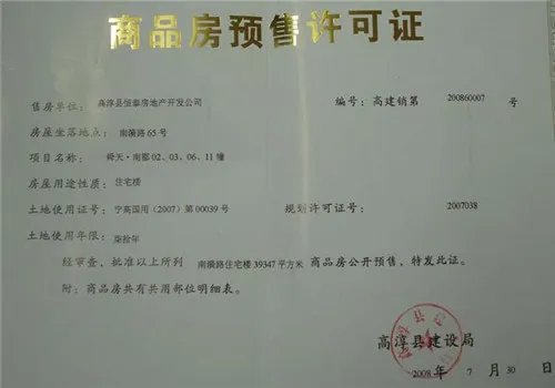 预售证在哪里查询