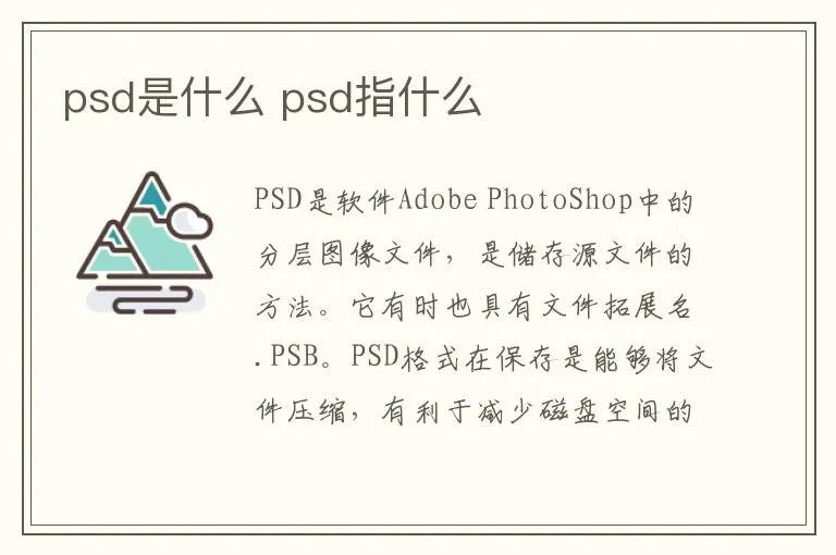 psd是什么 psd指什么