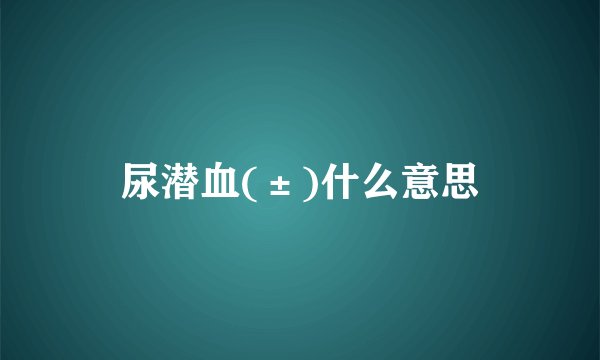 尿潜血(±)什么意思
