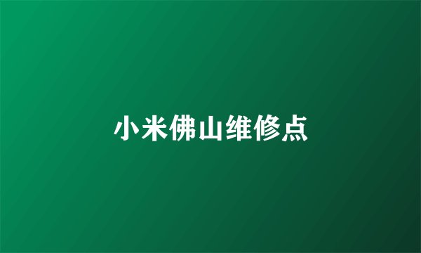 小米佛山维修点