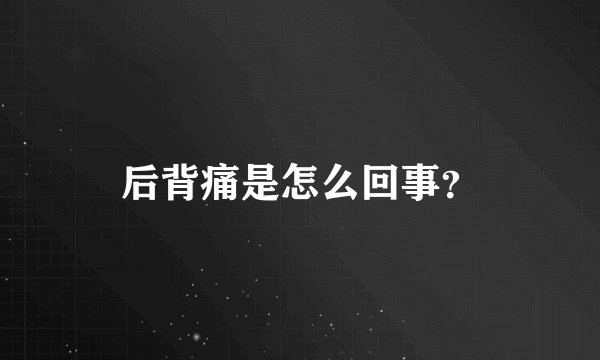 后背痛是怎么回事？