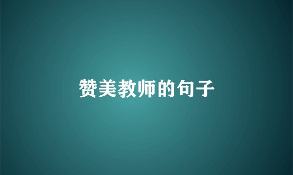 赞美教师的句子
