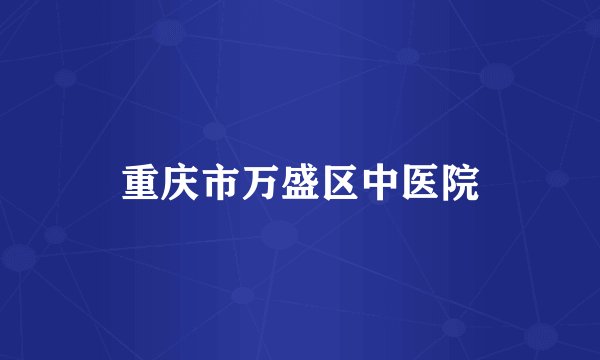 重庆市万盛区中医院