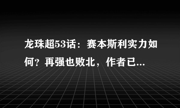 龙珠超53话：赛本斯利实力如何？再强也败北，作者已经给出答案了