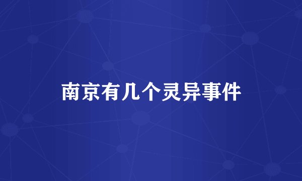 南京有几个灵异事件