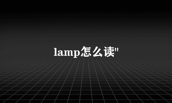 lamp怎么读