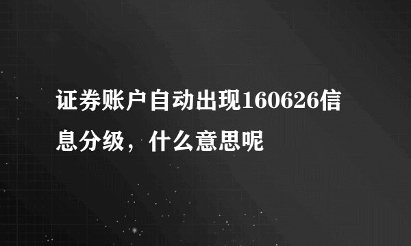 证券账户自动出现160626信息分级，什么意思呢
