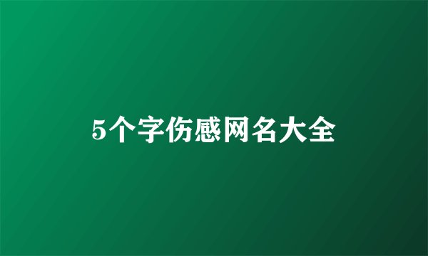 5个字伤感网名大全