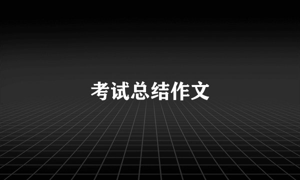 考试总结作文