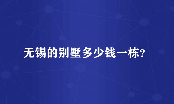 无锡的别墅多少钱一栋？