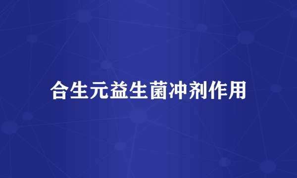 合生元益生菌冲剂作用