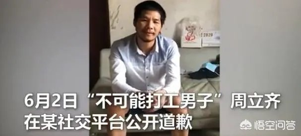 不可能打工男子公开道歉，希望大家不要学他，你怎么看？