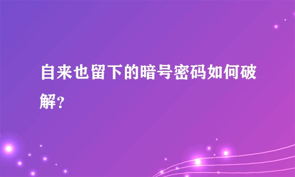 自来也留下的暗号密码如何破解?