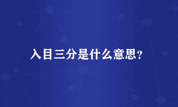 入目三分是什么意思？