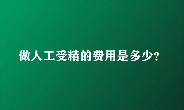 做人工受精的费用是多少？