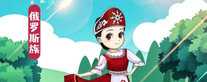 俄罗斯族在中国哪里 俄罗斯族主要在中国哪里