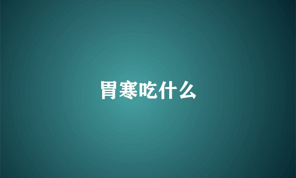胃寒吃什么