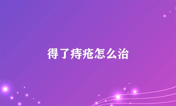 得了痔疮怎么治