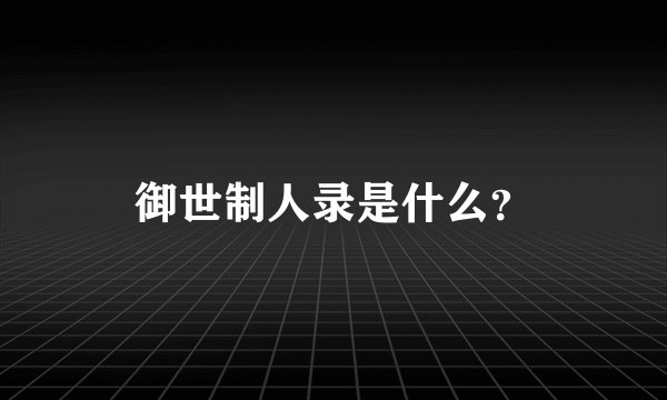 御世制人录是什么？