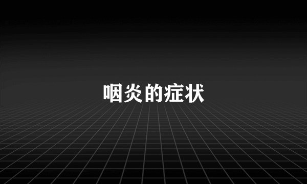 咽炎的症状