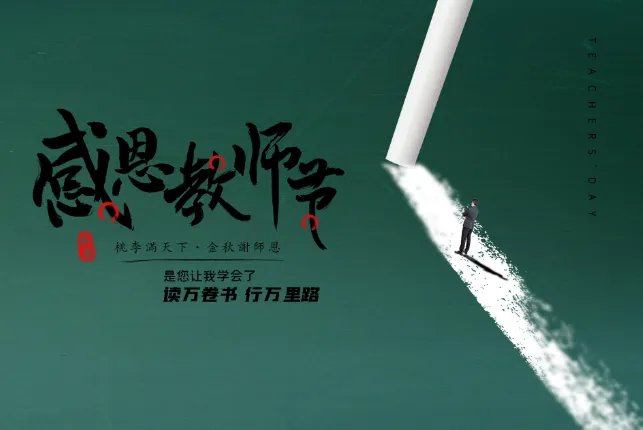 什么时候教师节