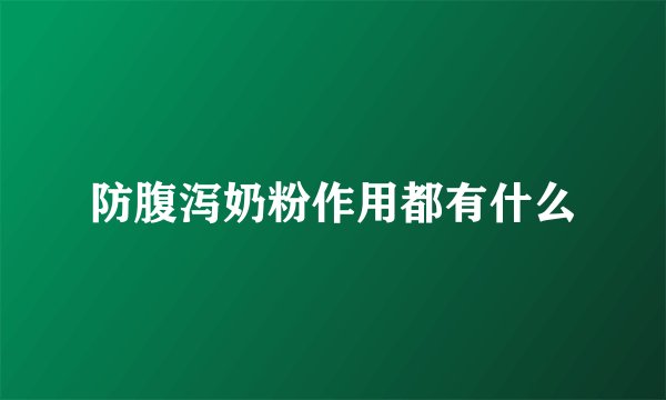 防腹泻奶粉作用都有什么