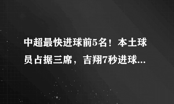 中超最快进球前5名！本土球员占据三席，吉翔7秒进球排名第几