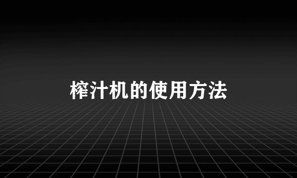 榨汁机的使用方法