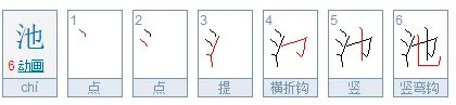 池的笔顺笔画顺序