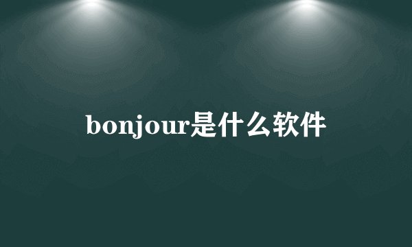 bonjour是什么软件