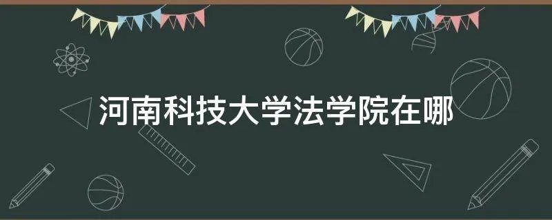 河南科技大学法学院在哪