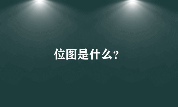 位图是什么？