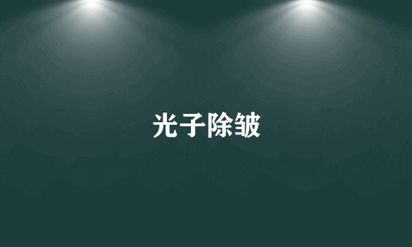 光子除皱
